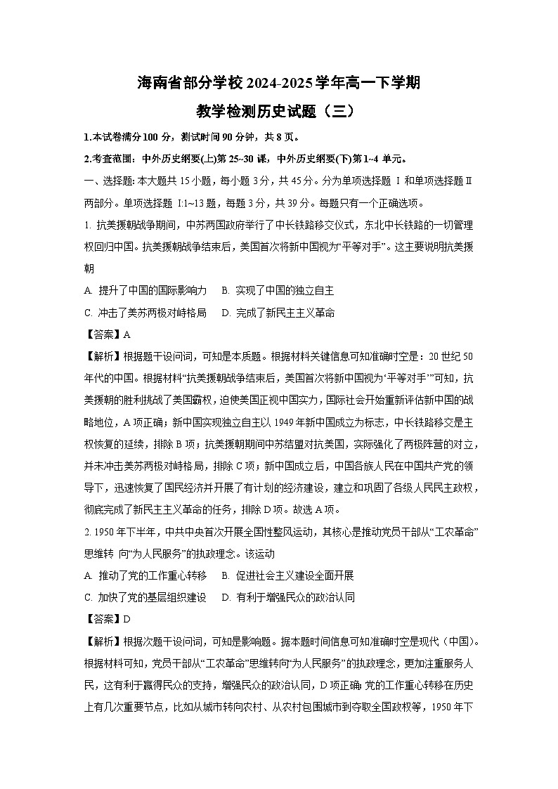 海南省部分学校2024-2025学年高一下学期教学检测(三)历史试卷(解析版)第1页