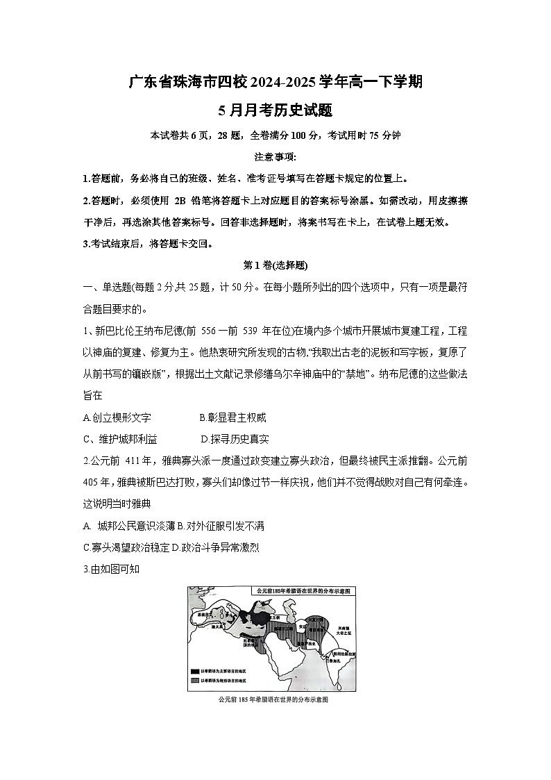 广东省珠海市四校2024-2025学年高一下学期下5月月考历史试卷(解析版)第1页