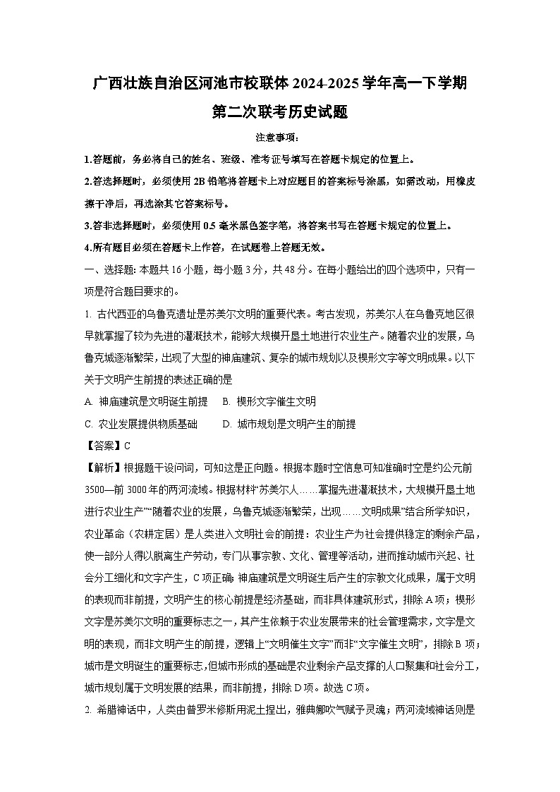 广西壮族自治区河池市校联体2024-2025学年高一下学期第二次联考历史试卷(解析版)第1页