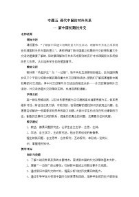 高中历史人民版必修1一：新中国初期的外交教学设计