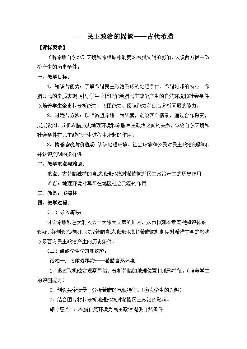 人民版高中历史必修1 6-1《民主政治的摇篮——古代希腊》教案第1页