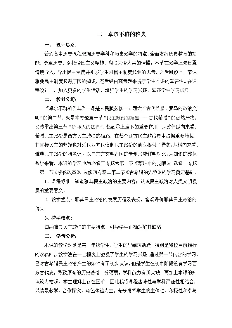 教案—人民版高中历史必修1 6-2《卓尔不群的雅典》第1页
