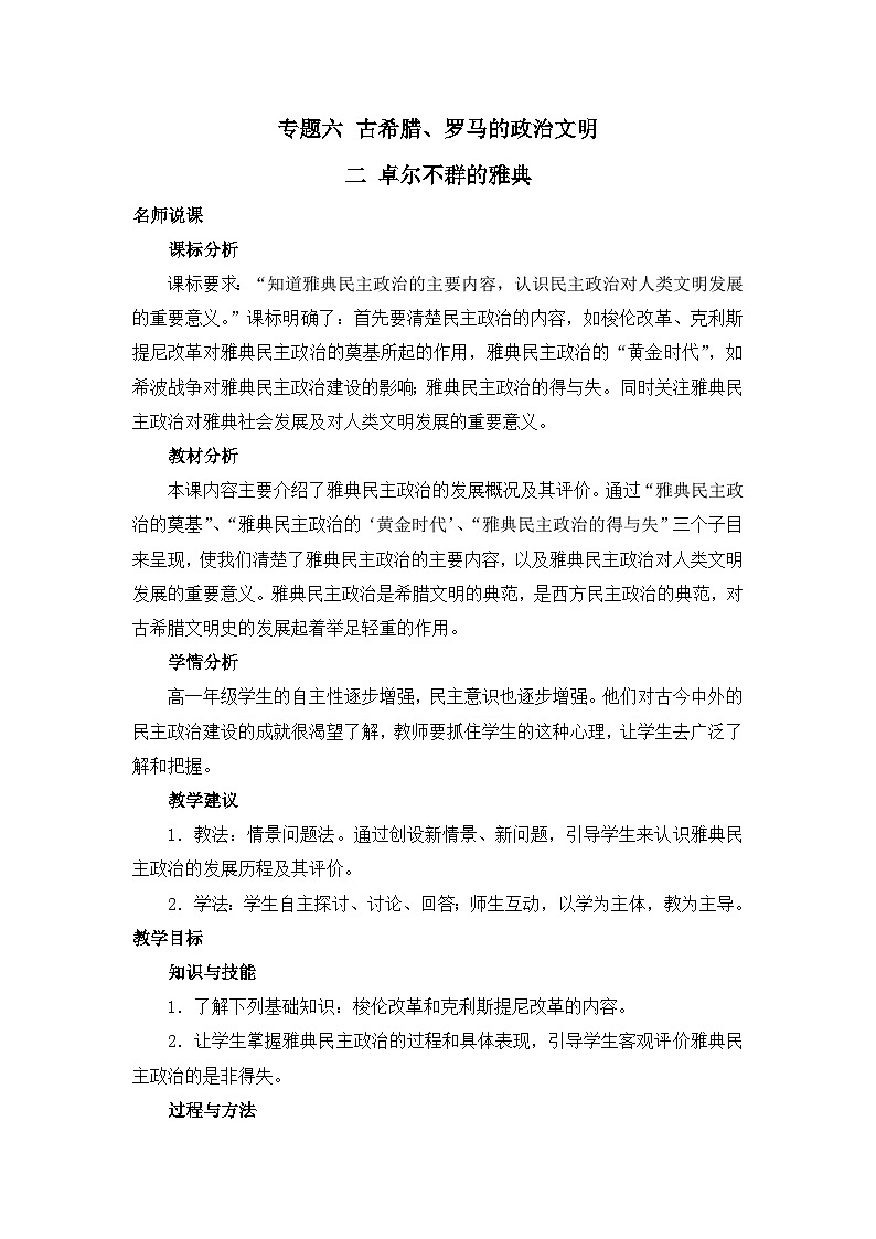 人民版高中历史必修1 6-2《卓尔不群的雅典》教案第1页