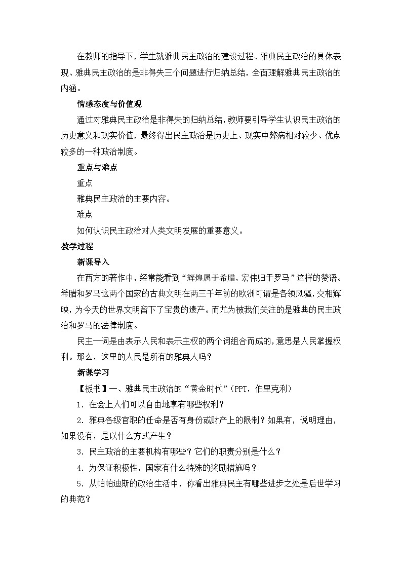 人民版高中历史必修1 6-2《卓尔不群的雅典》教案第2页
