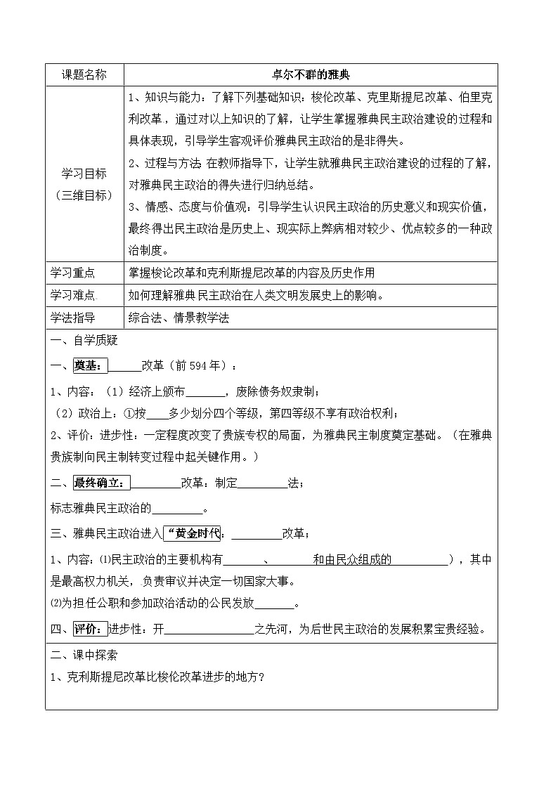 人民版高中历史必修1 6-2《卓尔不群的雅典》自主导学案(无答案)第1页