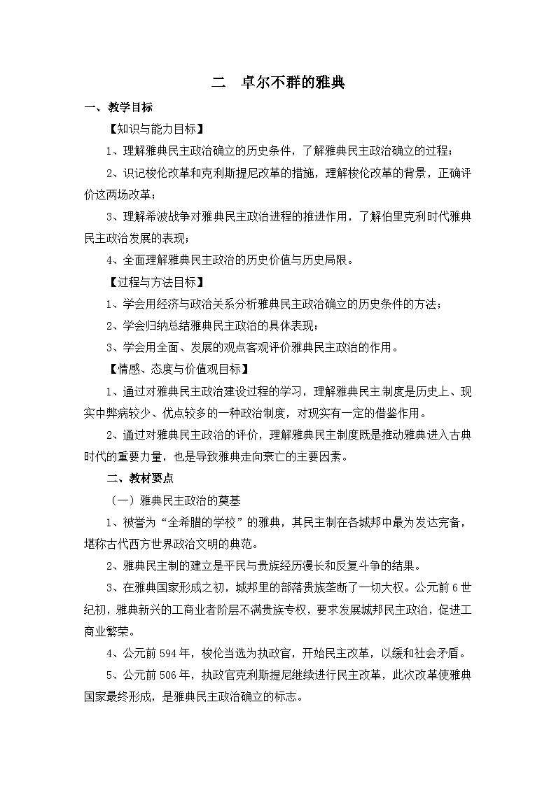 人民版高中历史必修1 6-2《卓尔不群的雅典》教案第1页