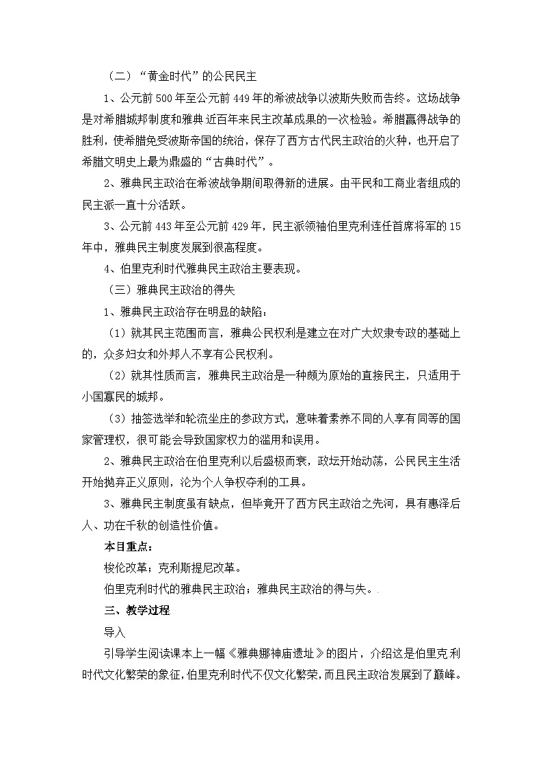 人民版高中历史必修1 6-2《卓尔不群的雅典》教案第2页