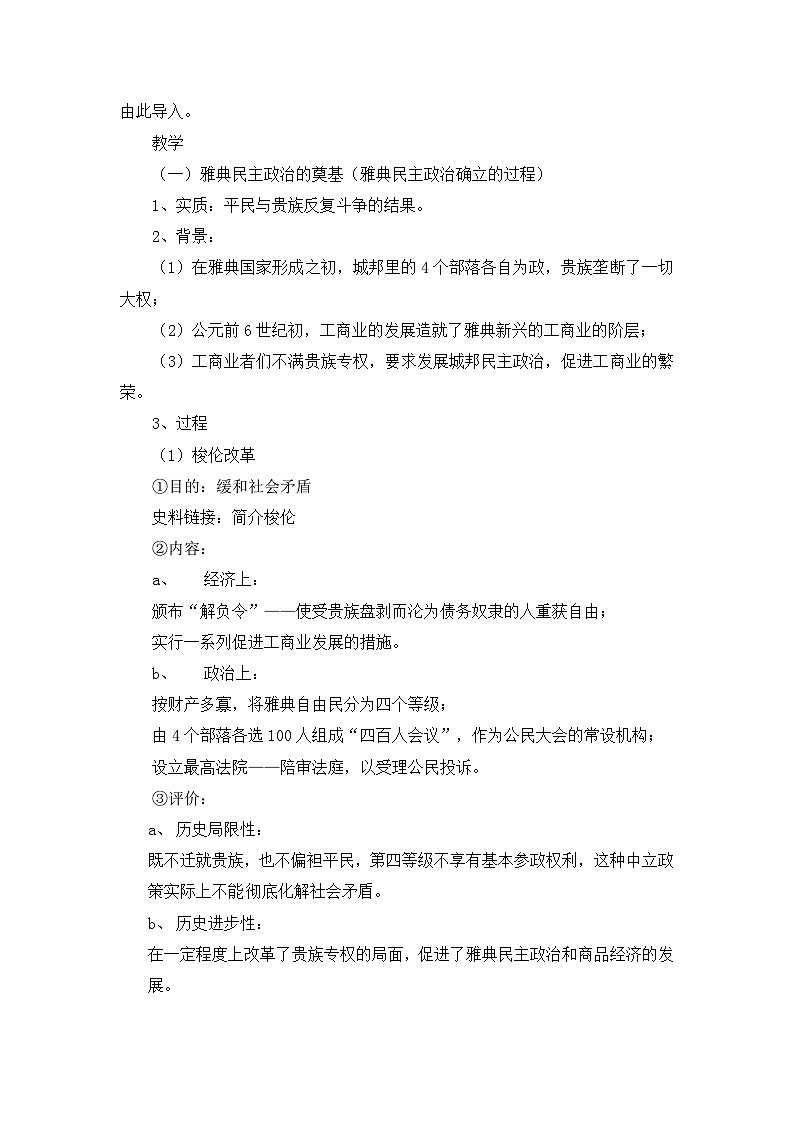 人民版高中历史必修1 6-2《卓尔不群的雅典》教案第3页
