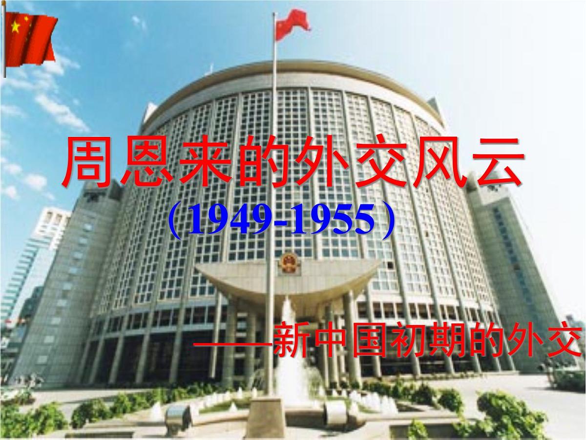 人民版高中历史必修1 5-1《新中国初期的外交》课件第1页