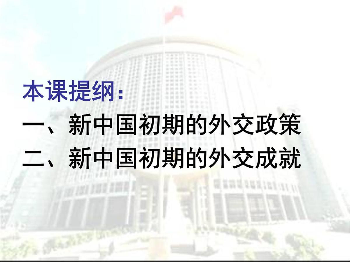 人民版高中历史必修1 5-1《新中国初期的外交》课件第2页
