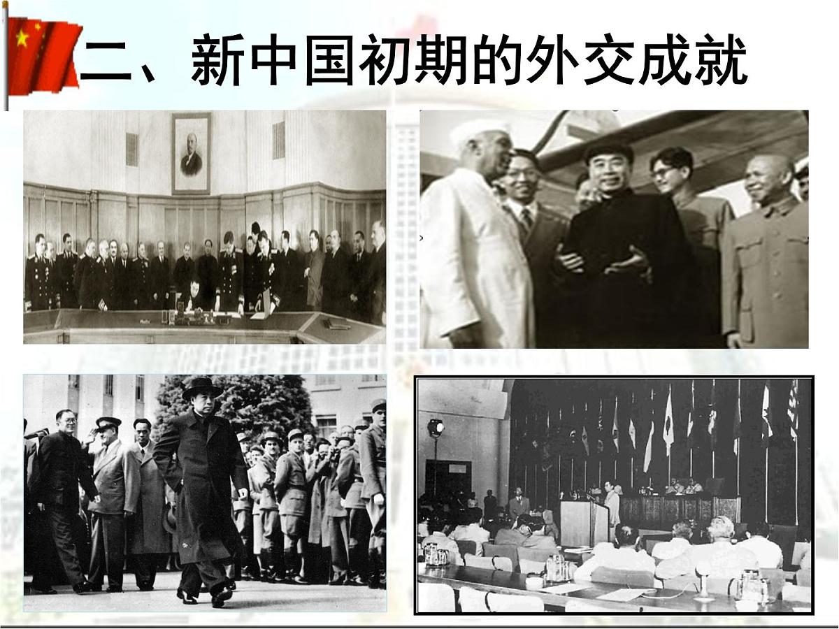 人民版高中历史必修1 5-1《新中国初期的外交》课件第4页