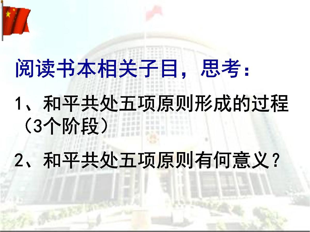 人民版高中历史必修1 5-1《新中国初期的外交》课件第8页
