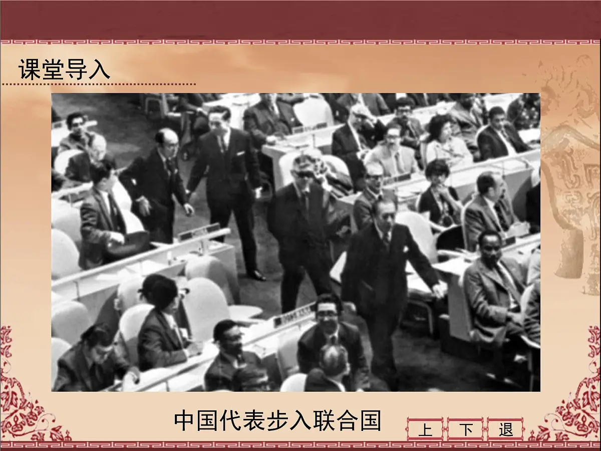 人民版高中历史必修1 5-2《外交关系的突破》课件第2页