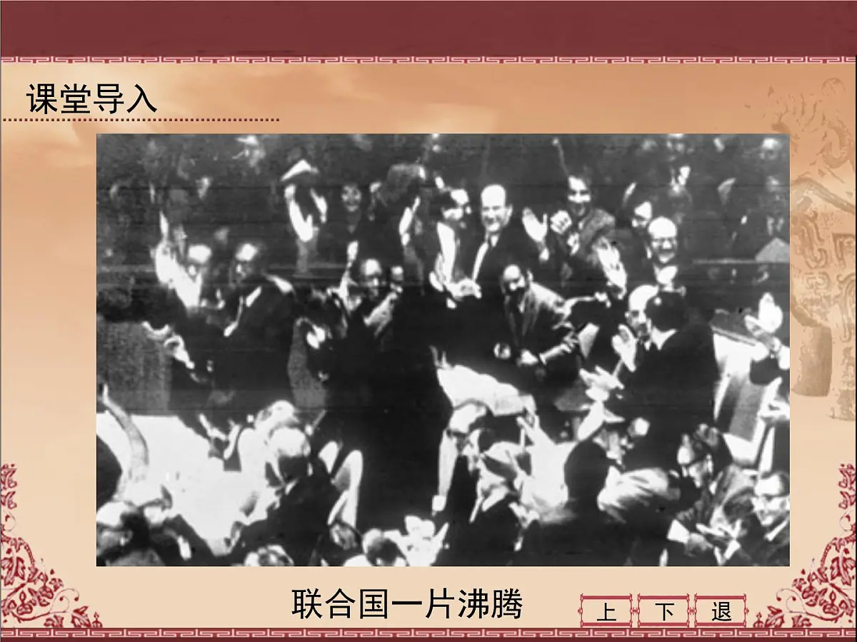 人民版高中历史必修1 5-2《外交关系的突破》课件第3页