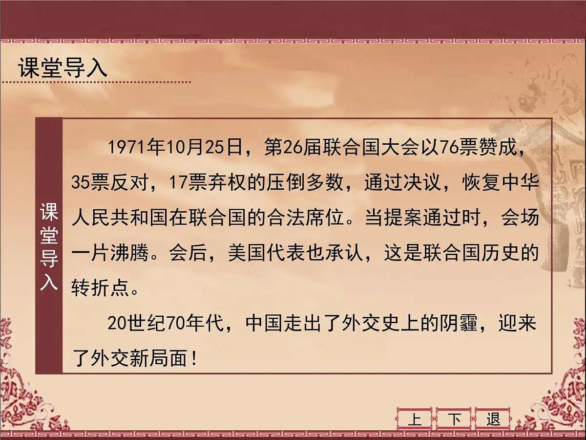 人民版高中历史必修1 5-2《外交关系的突破》课件第4页