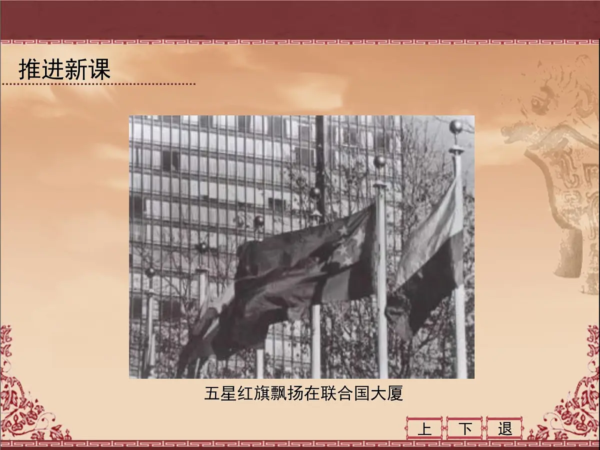 人民版高中历史必修1 5-2《外交关系的突破》课件第8页