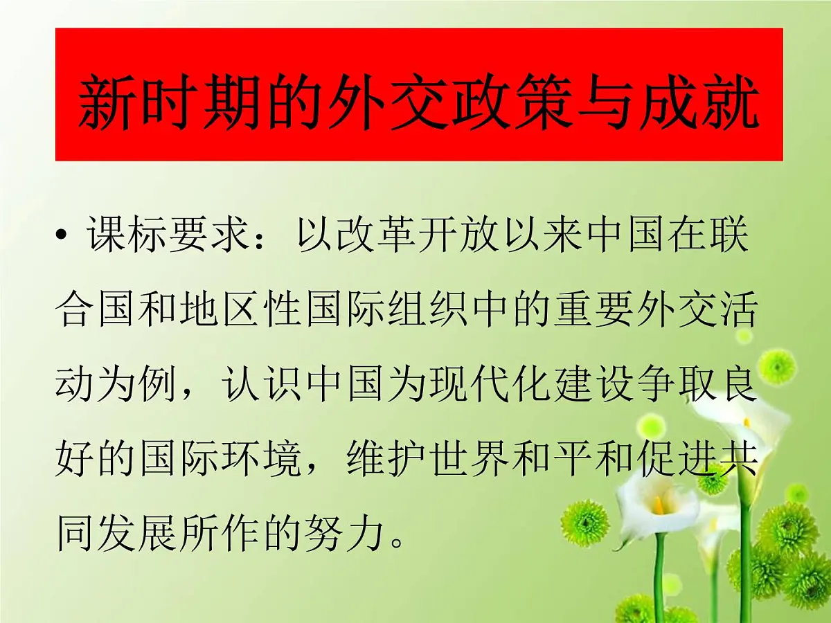 课件—人民版高中历史必修1 5-3《新时期的外交政策与成就》第1页