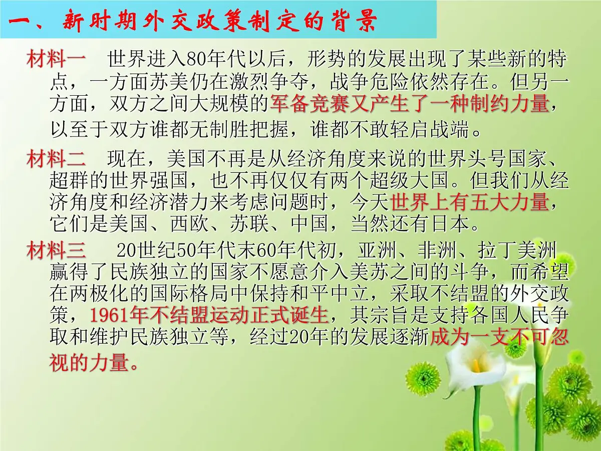 课件—人民版高中历史必修1 5-3《新时期的外交政策与成就》第2页