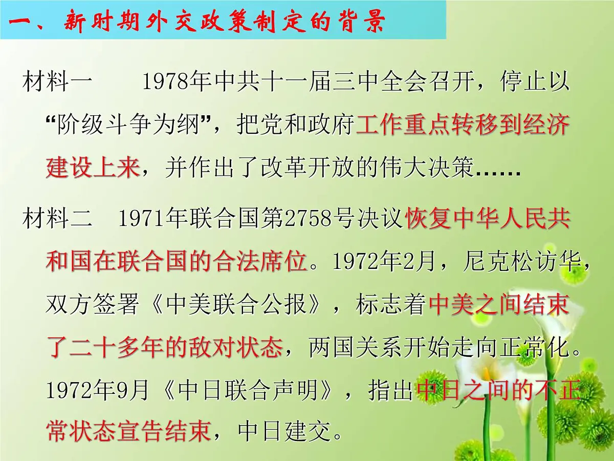 课件—人民版高中历史必修1 5-3《新时期的外交政策与成就》第4页