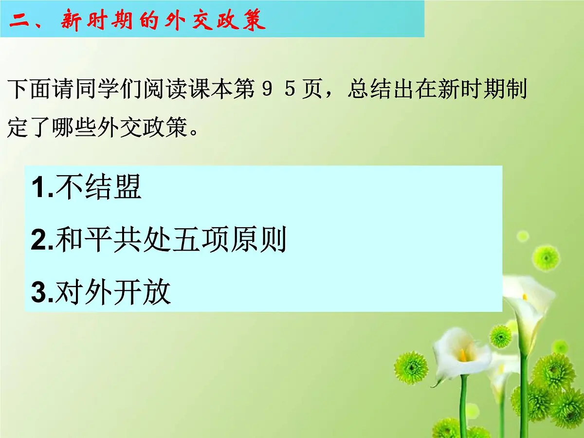 课件—人民版高中历史必修1 5-3《新时期的外交政策与成就》第7页
