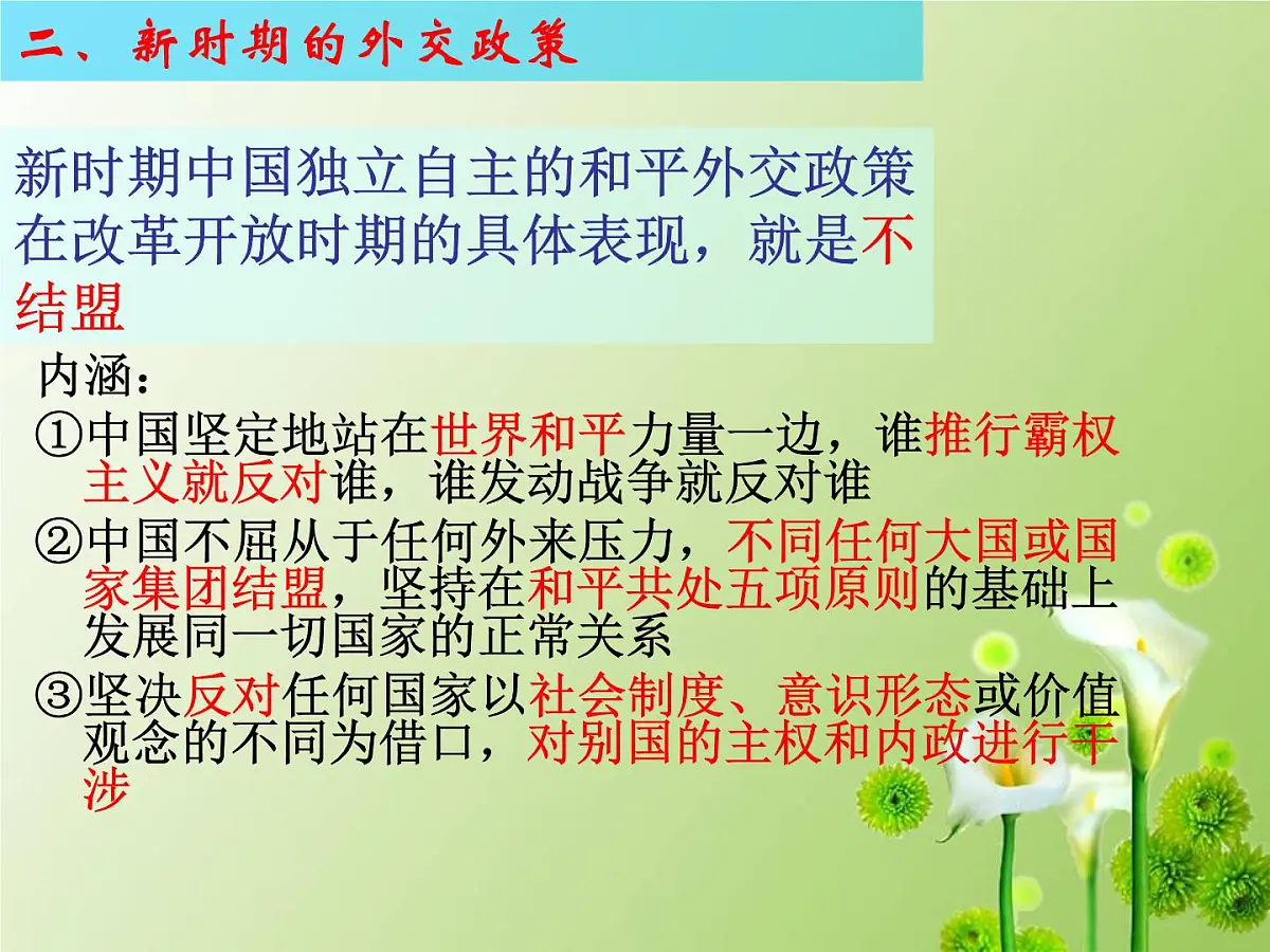 课件—人民版高中历史必修1 5-3《新时期的外交政策与成就》第8页