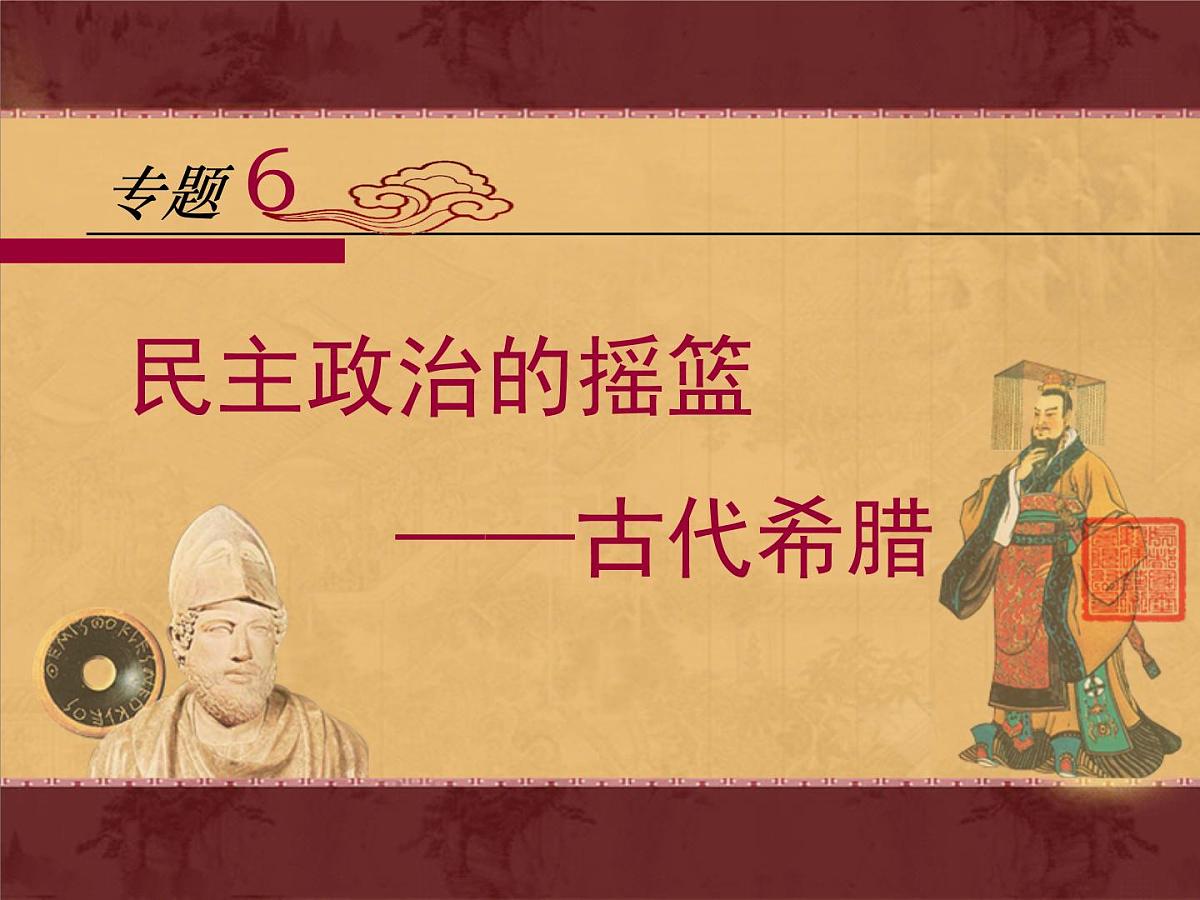 人民版高中历史必修1 6-1《民主政治的摇篮——古代希腊》课件第1页