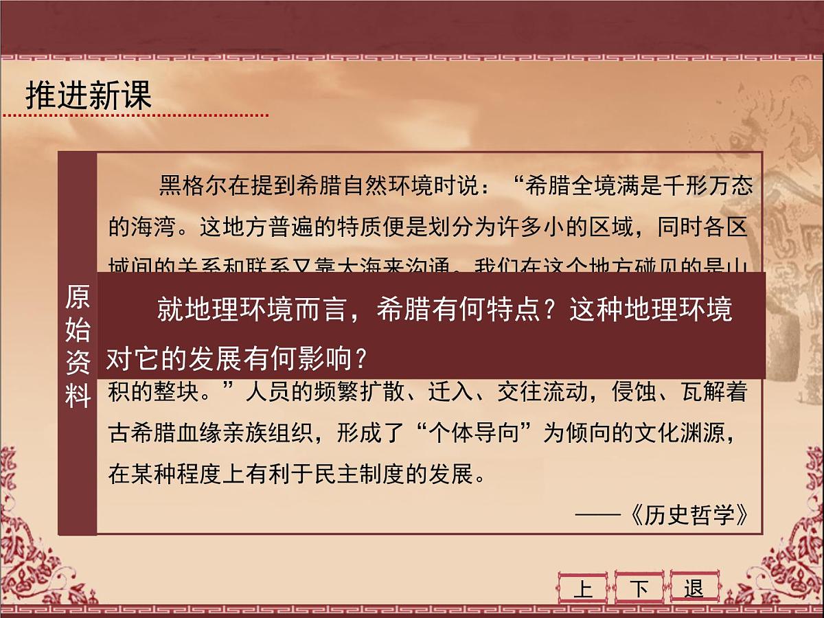 人民版高中历史必修1 6-1《民主政治的摇篮——古代希腊》课件第5页