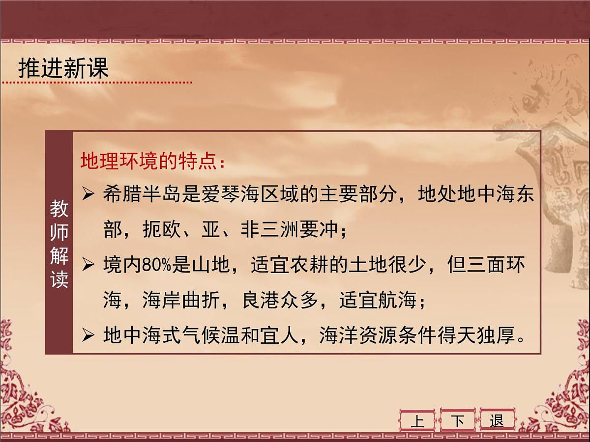 人民版高中历史必修1 6-1《民主政治的摇篮——古代希腊》课件第6页