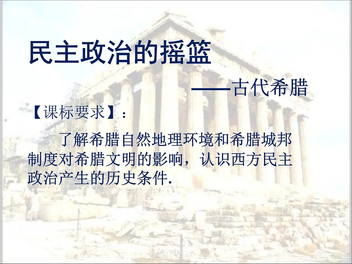 人民版高中历史必修1 6-1《民主政治的摇篮——古代希腊》情境创设课件第4页