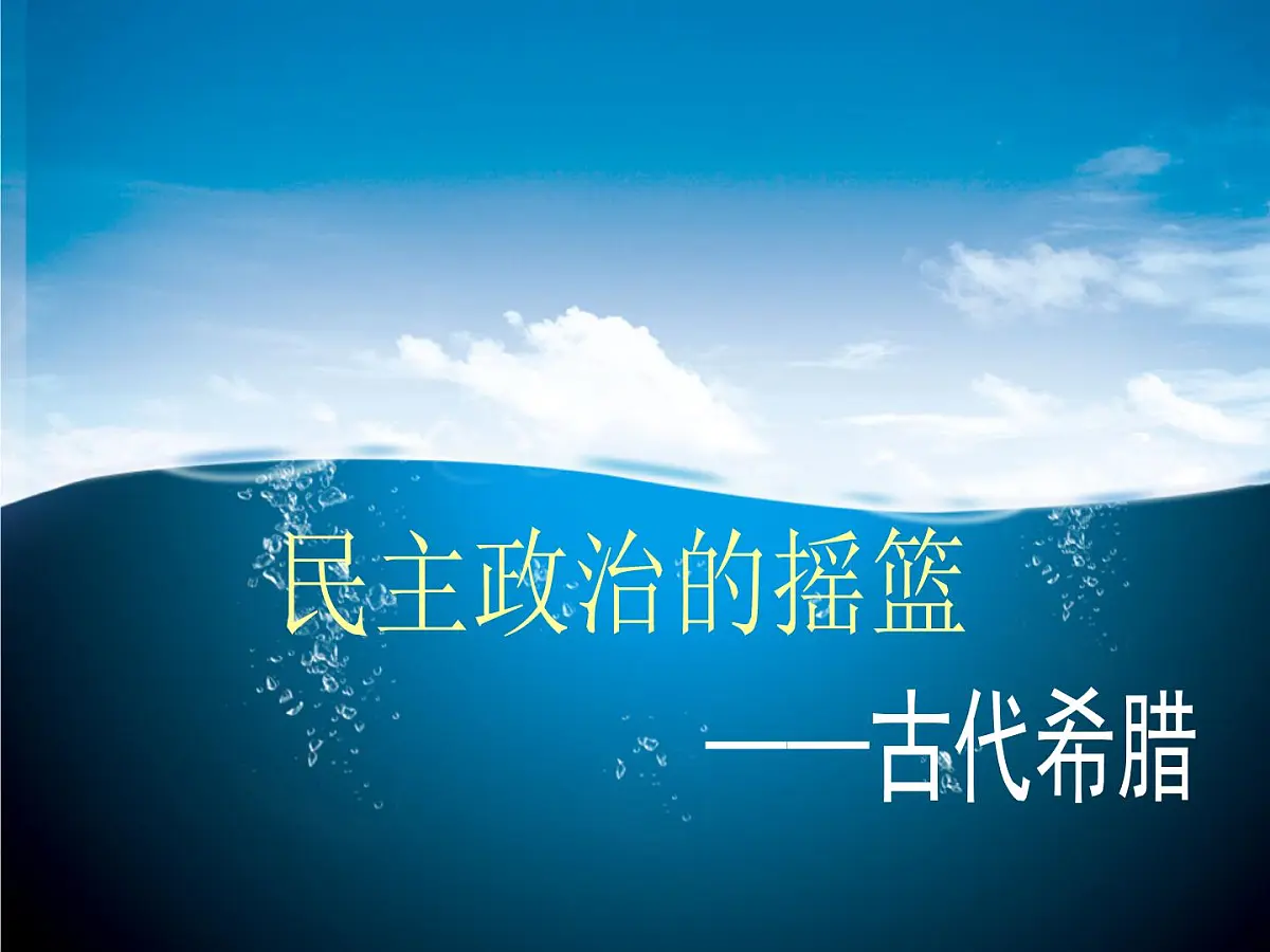 人民版高中历史必修1 6-1《民主政治的摇篮——古代希腊》课件第1页
