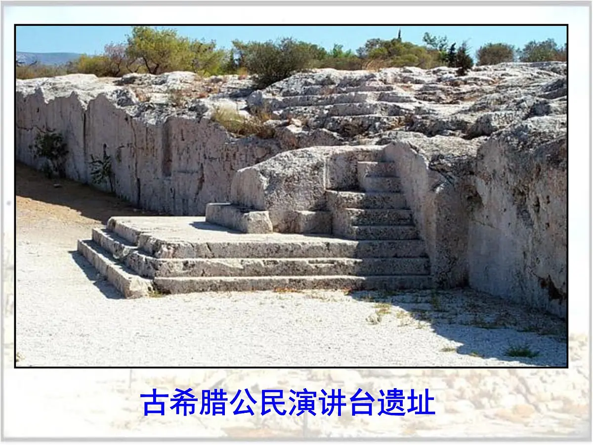 人民版高中历史必修1 6-1《民主政治的摇篮——古代希腊》探究引导课件第4页