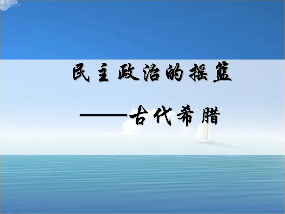 人民版高中历史必修1 6-1《民主政治的摇篮——古代希腊》基础知识课件第2页