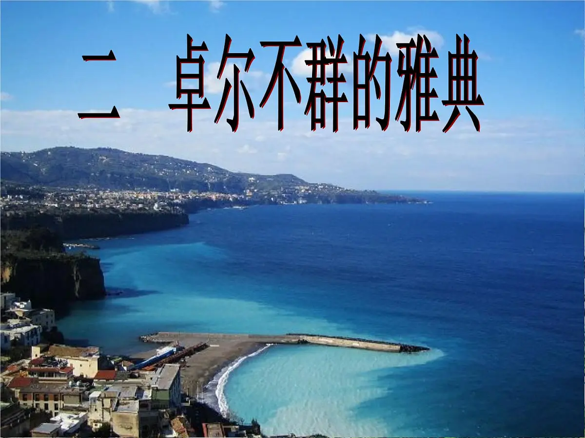 人民版高中历史必修1 6-2《卓尔不群的雅典》探究引导课件第1页