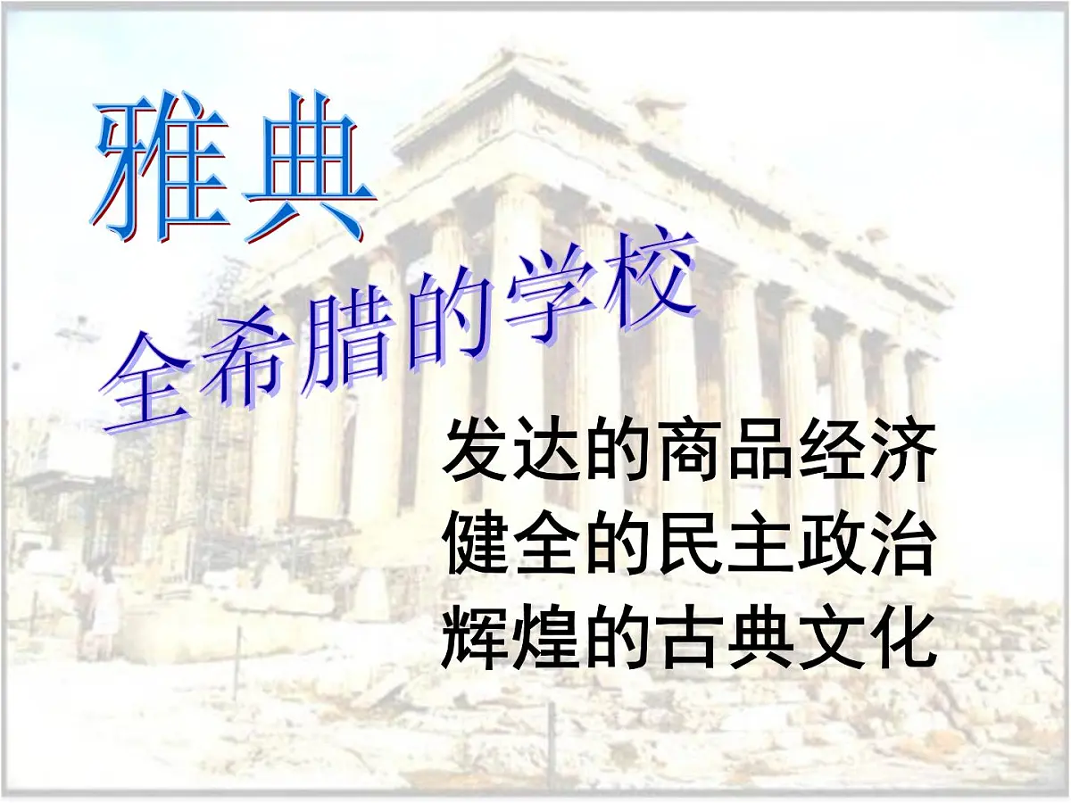 人民版高中历史必修1 6-2《卓尔不群的雅典》探究引导课件第3页