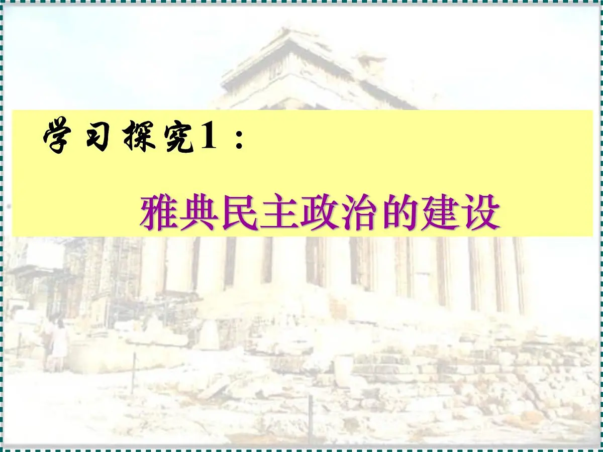 人民版高中历史必修1 6-2《卓尔不群的雅典》探究引导课件第5页