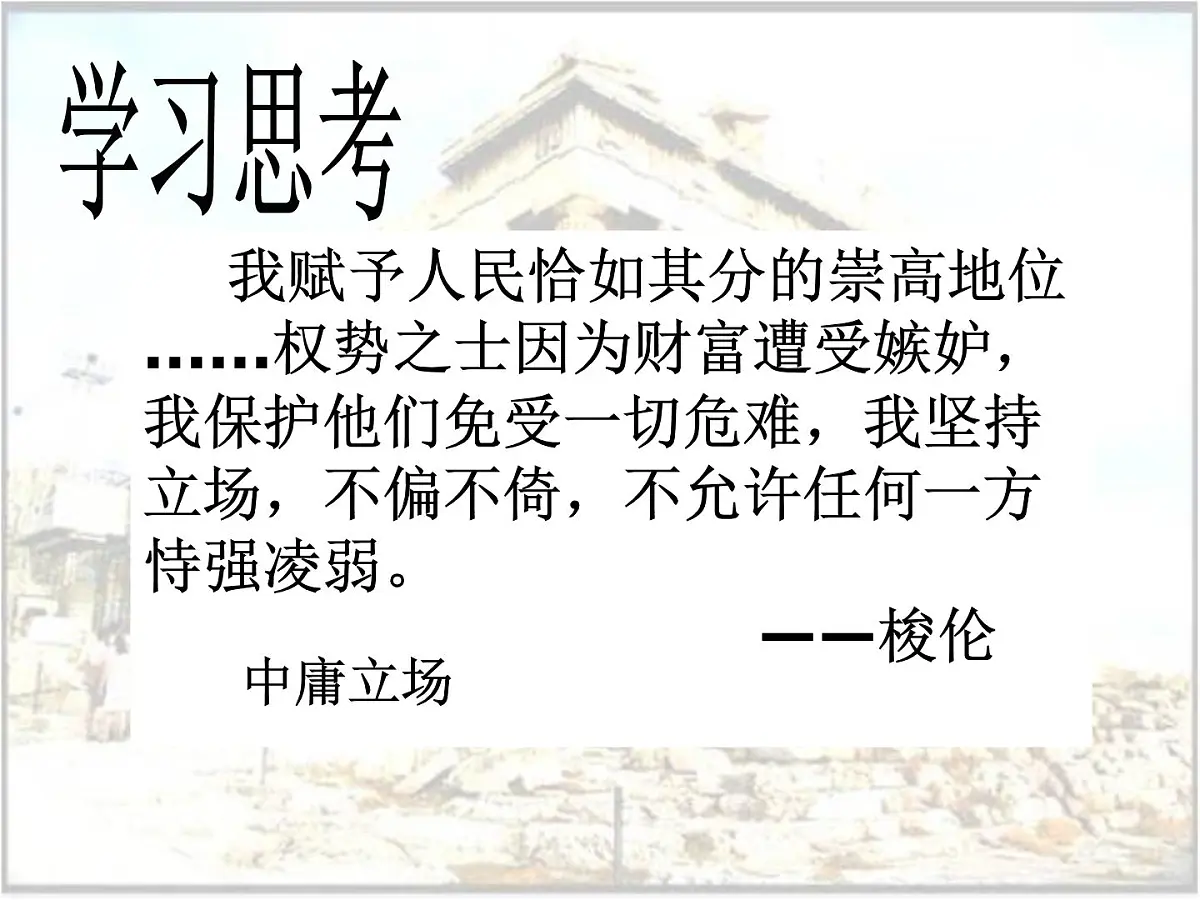 人民版高中历史必修1 6-2《卓尔不群的雅典》探究引导课件第7页