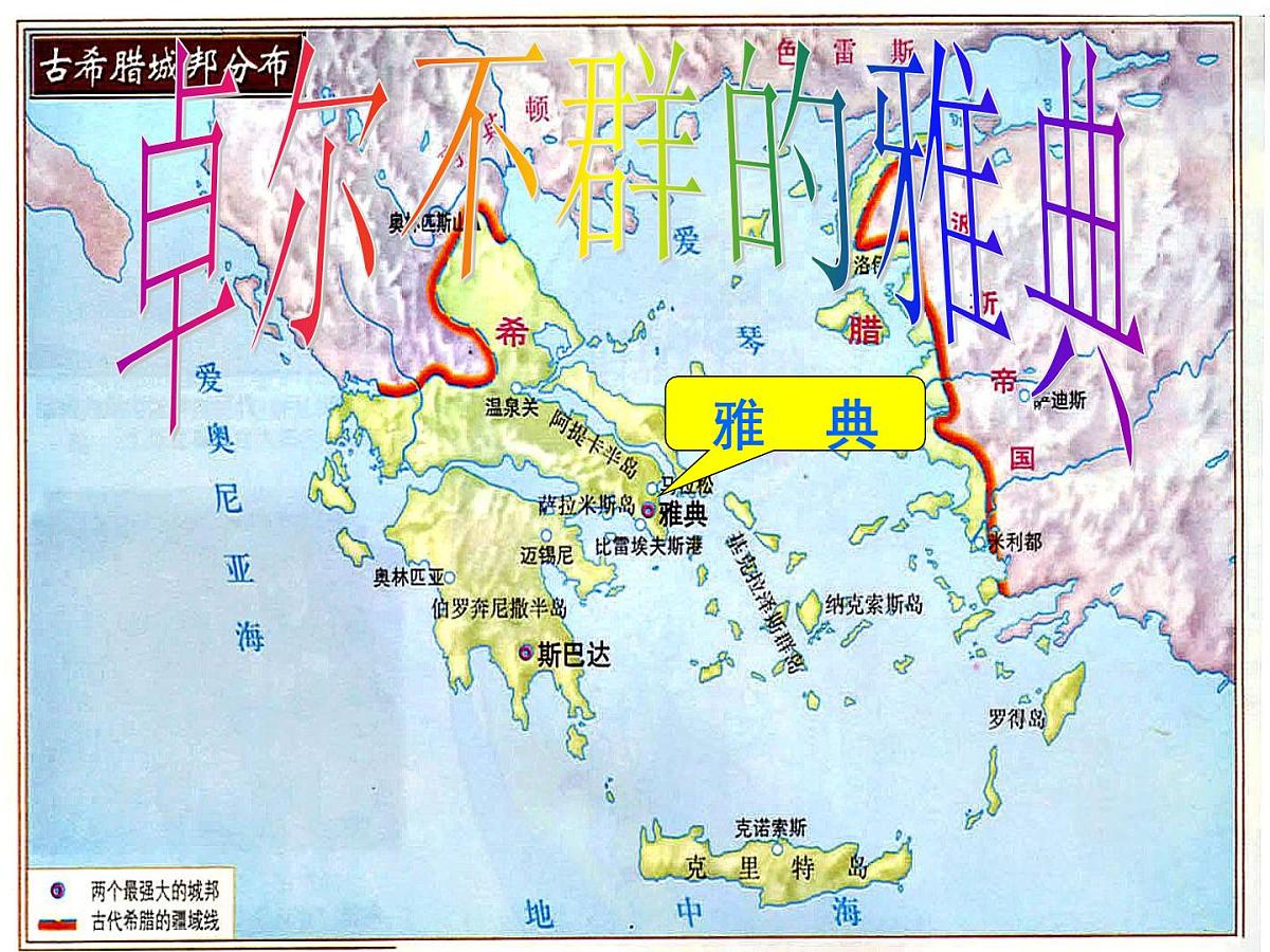人民版高中历史必修1 6-2《卓尔不群的雅典》基础知识课件第1页