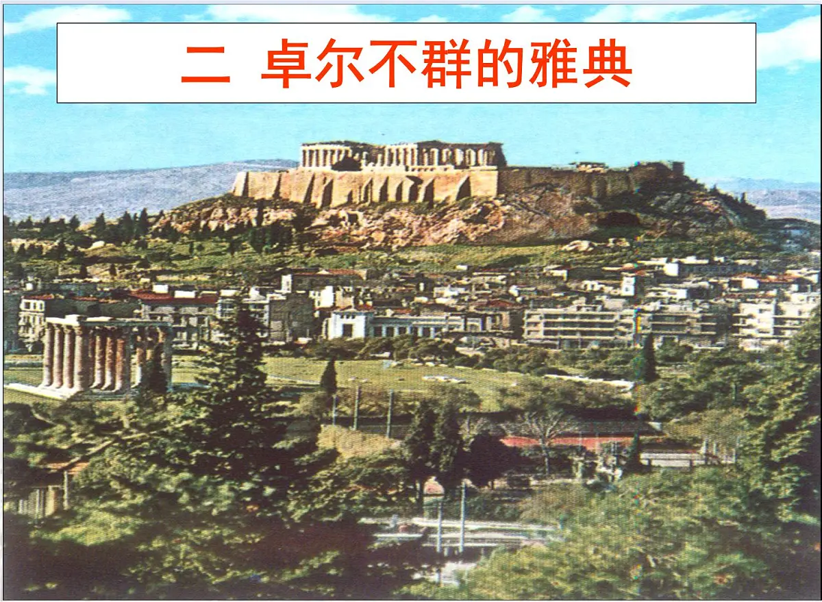 人民版高中历史必修1 6-2《卓尔不群的雅典》基础知识课件第1页