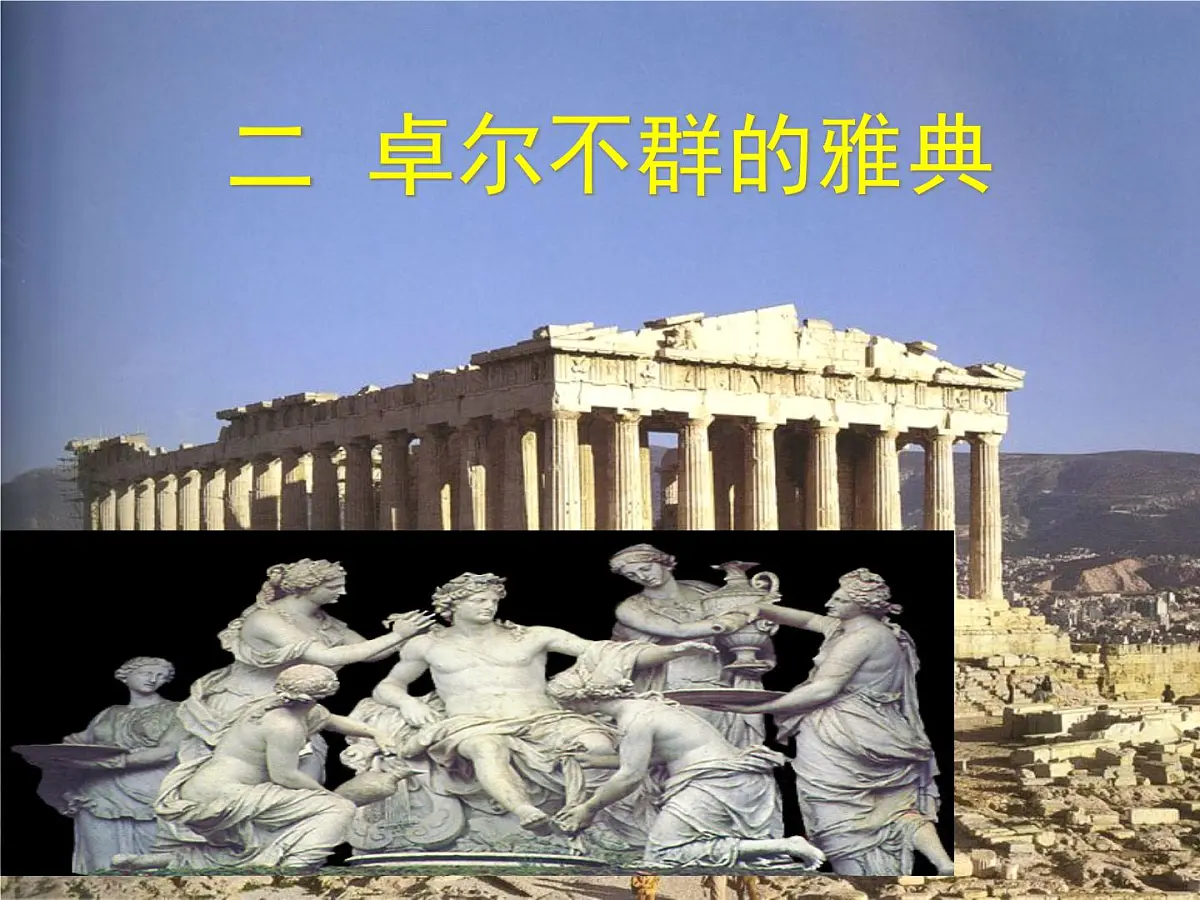 人民版高中历史必修1 6-2《卓尔不群的雅典》基础知识课件第1页