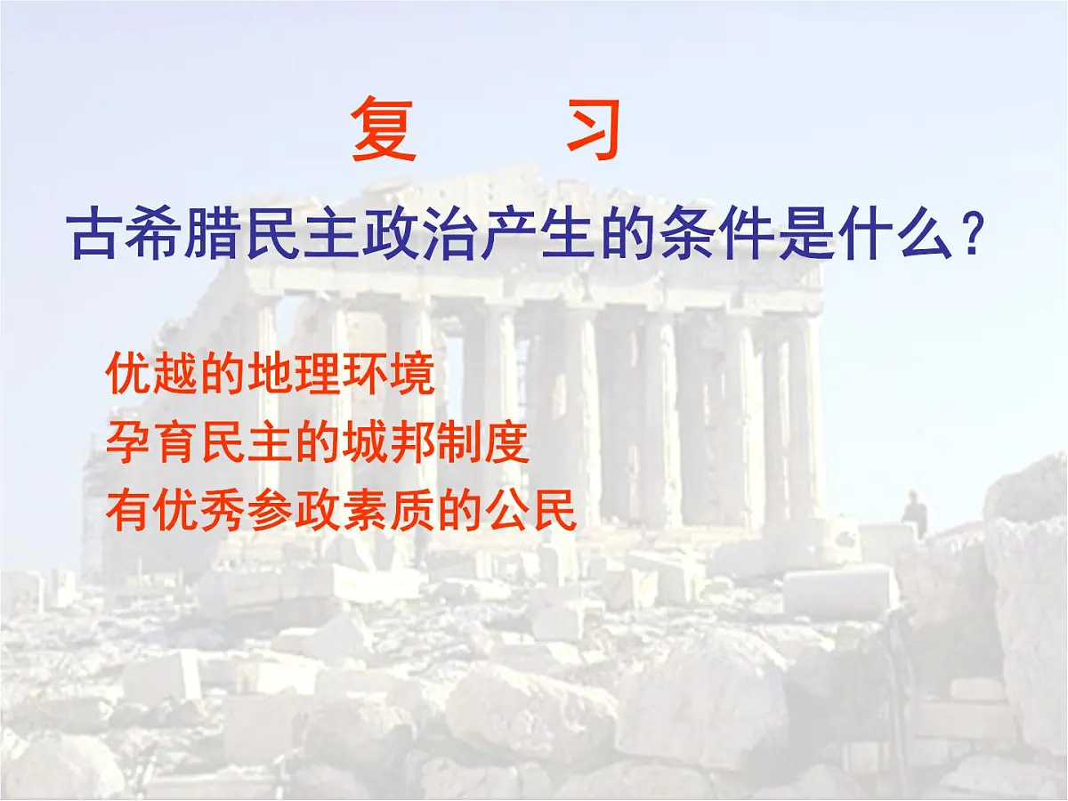 人民版高中历史必修1 6-2《卓尔不群的雅典》基础知识课件第3页