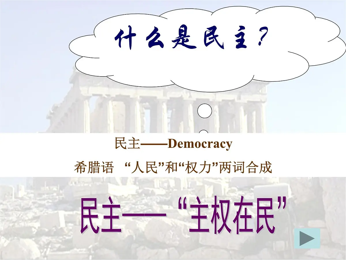 人民版高中历史必修1 6-2《卓尔不群的雅典》基础知识课件第4页