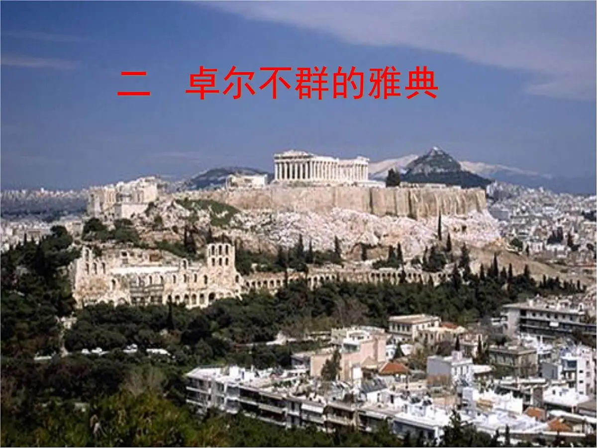 人民版高中历史必修1 6-2《卓尔不群的雅典》基础知识课件第1页