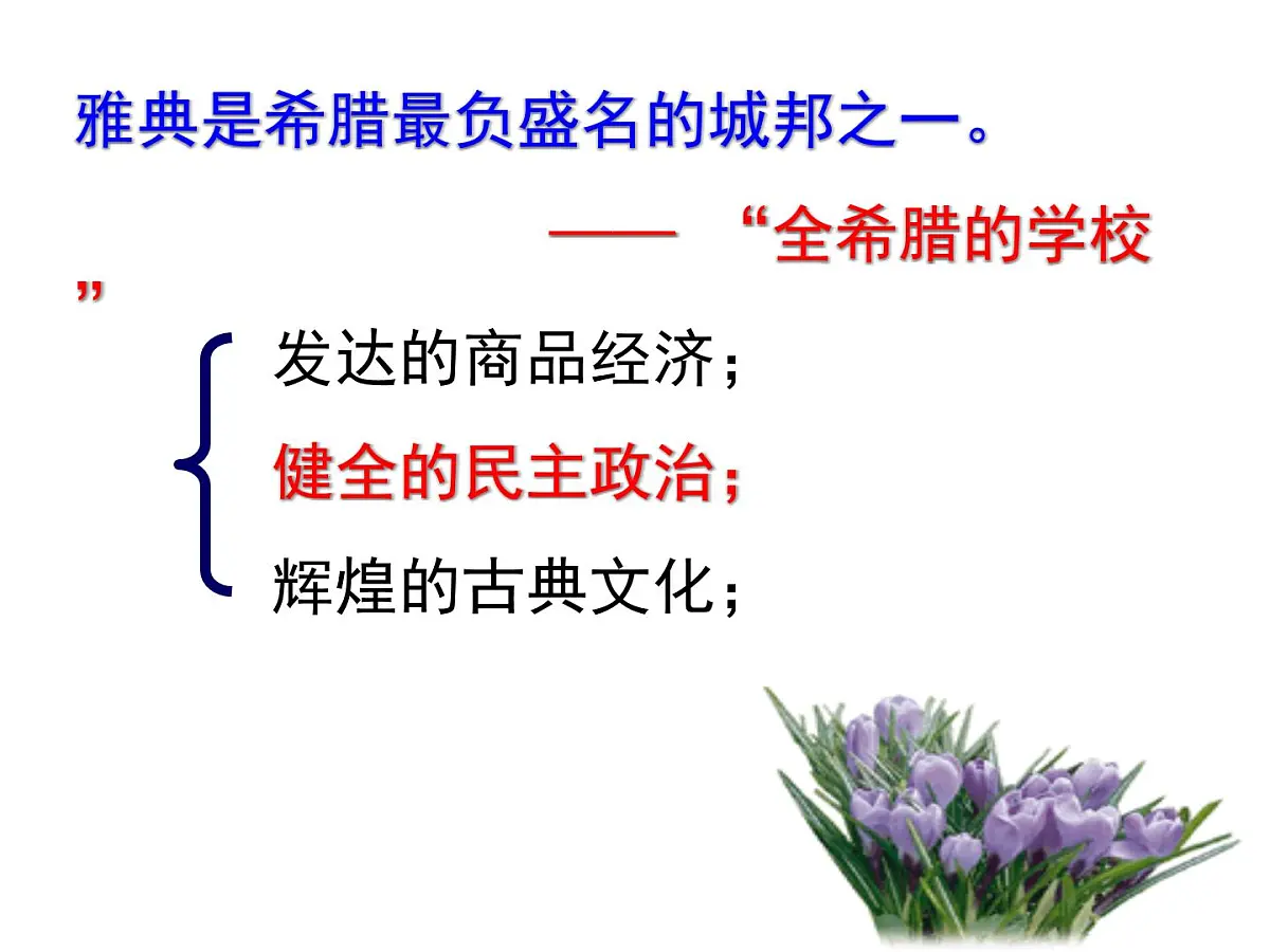 人民版高中历史必修1 6-2《卓尔不群的雅典》基础知识课件第2页