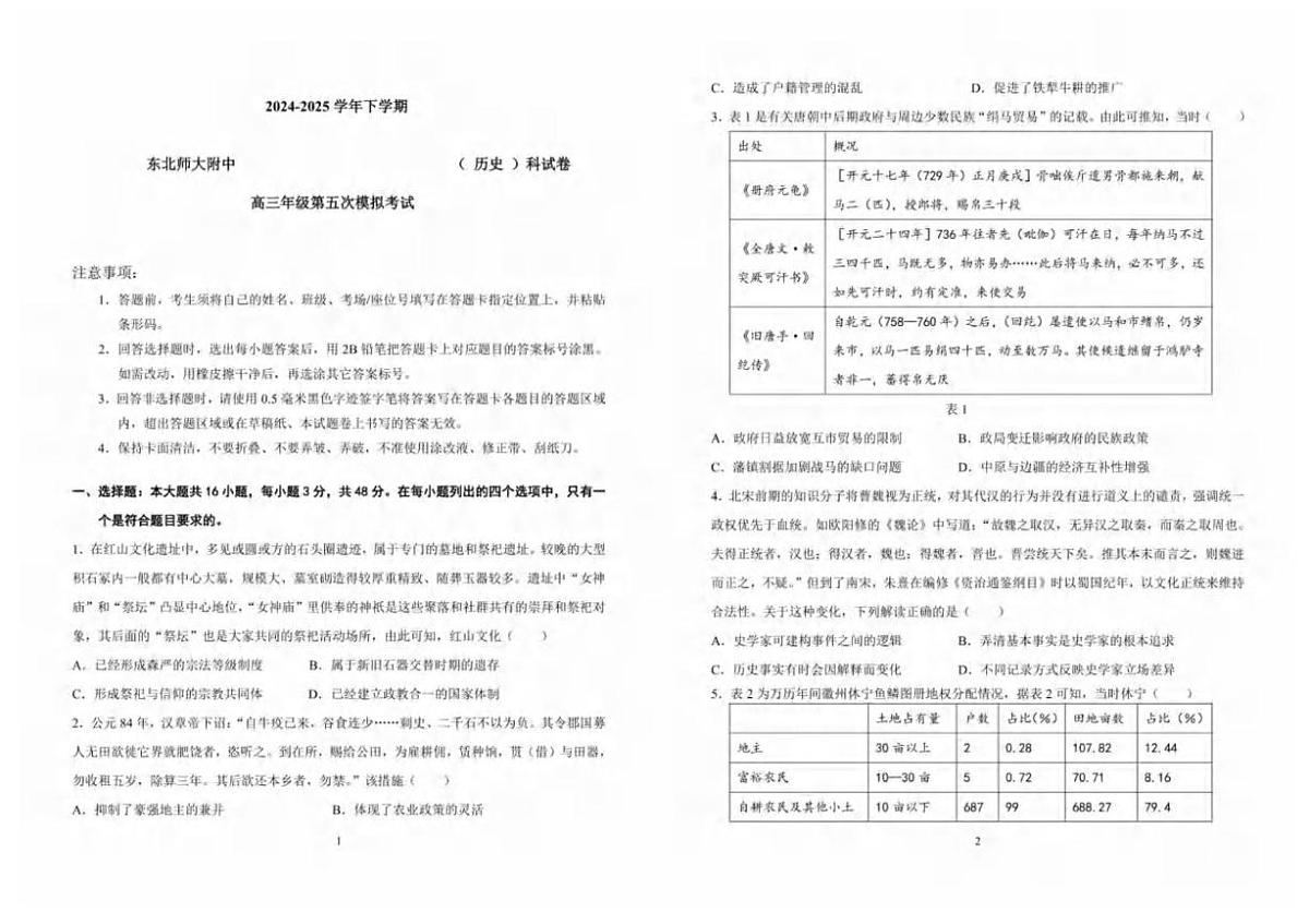 吉林省长春市东北师范大学附属中学2024-2025学年高三下学期第五次模拟考试历史试卷(高考模拟)第1页