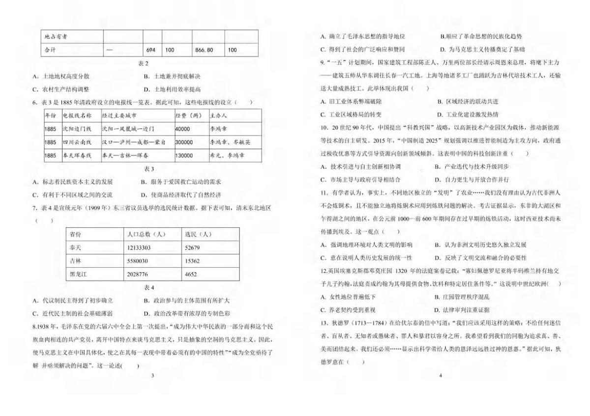 吉林省长春市东北师范大学附属中学2024-2025学年高三下学期第五次模拟考试历史试卷(高考模拟)第2页