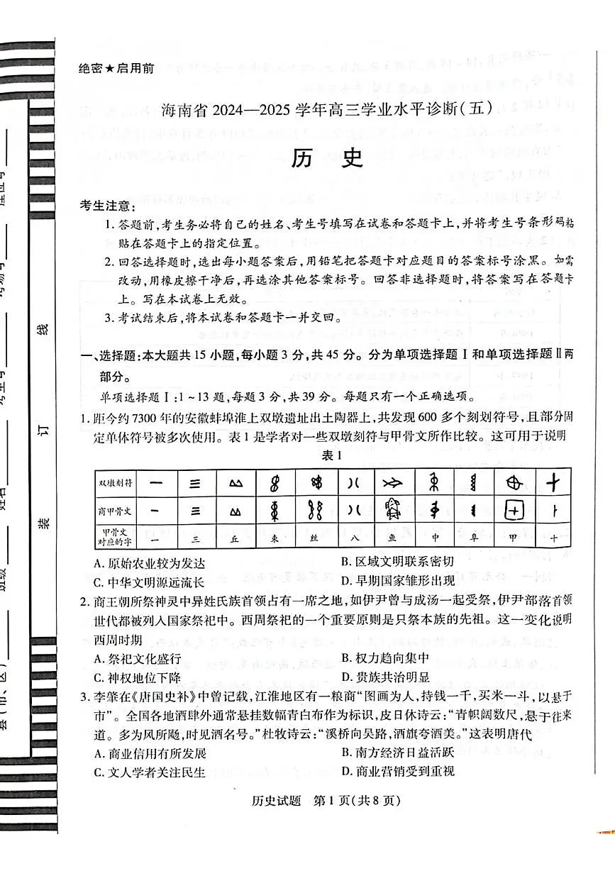 海南省2024-2025学年高三下学期学业水平诊断(五)历史试题(高考模拟)第1页