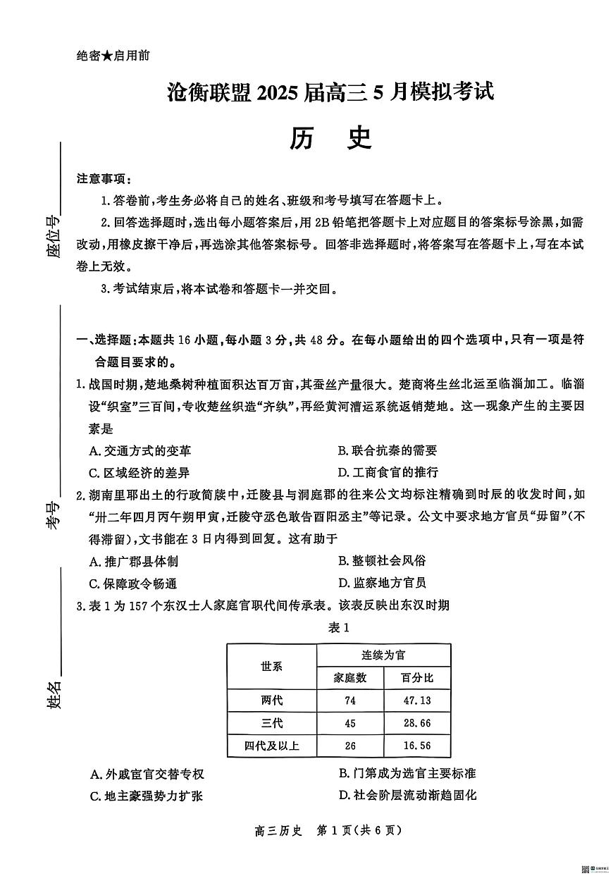 河北省沧州市肃宁县高三沧衡联考2024-2025学年高三下学期5月月考历史试题(高考模拟)第1页