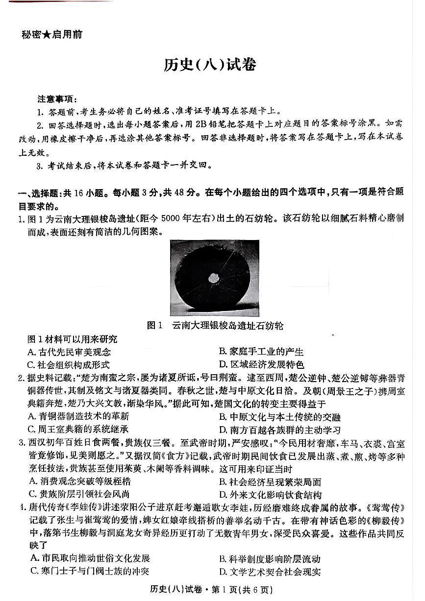 云南省名校2024-2025学年高三下学期月考(八)历史试卷(高考模拟)第1页