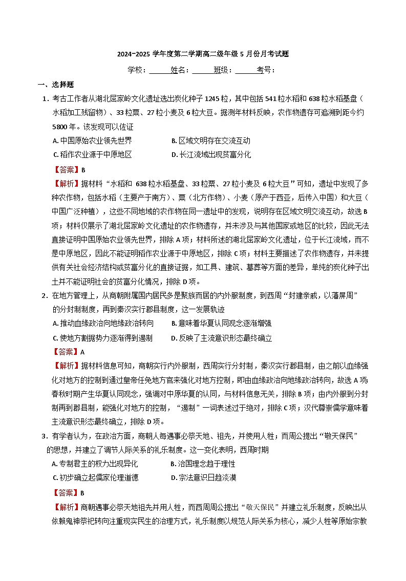 新疆维吾尔自治区伊犁哈萨克自治州伊宁市第三中学2024-2025学年高二下学期5月月考历史试题(含解析)第1页