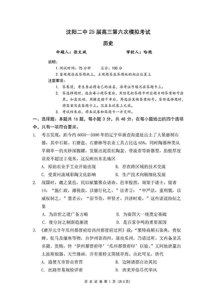 沈阳二中25届高三第六次模拟考试历史题及答案 沈阳二中25届高三第六次模拟考试历史题第1页